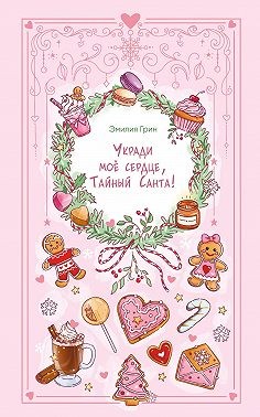 Грин Эмилия - Укради мое сердце, Тайный Санта!