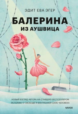 Эгер Эдит - Балерина из Аушвица