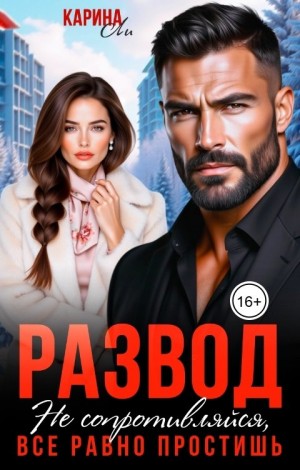 Ли Карина - Развод. Не сопротивляйся, всё равно простишь