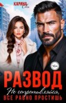 Ли Карина - Развод. Не сопротивляйся, всё равно простишь