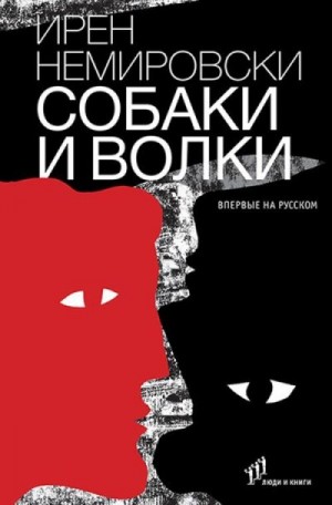 Немировски Ирен - Собаки и волки
