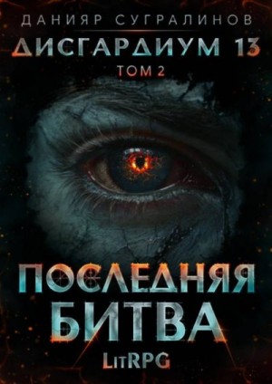 Сугралинов Данияр - Последняя битва-2