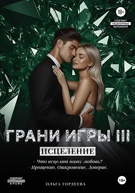 Гордеева Ольга - Грани Игры. Исцеление