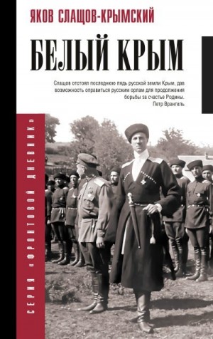 Слащёв-Крымский Яков - Белый Крым
