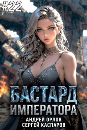 cкачать книгу Андрей Орлов, Сергей Каспаров Бастард Императора. Том 22