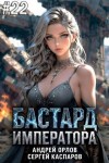 Орлов Андрей, Каспаров Сергей - Бастард Императора. Том 22