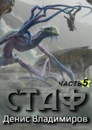 Владимиров Денис - Стаф V: Некрос. Часть первая