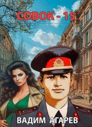 Агарев Вадим - Совок 15