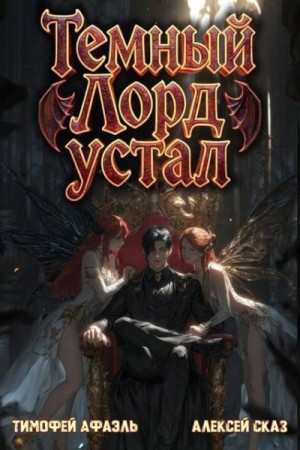 Сказ Алекс, Афаэль Тимофей - Темный Лорд устал. Книга V