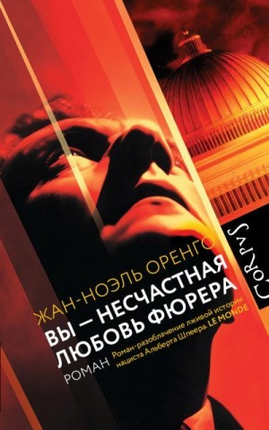 Оренго Жан-Ноэль - Вы – несчастная любовь фюрера