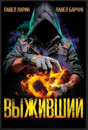 Барчук Павел, Ларин Павел - Выживший