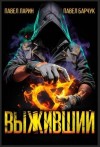 Барчук Павел, Ларин Павел - Выживший