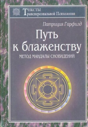 Гарфилд Патриция - Путь к блаженству