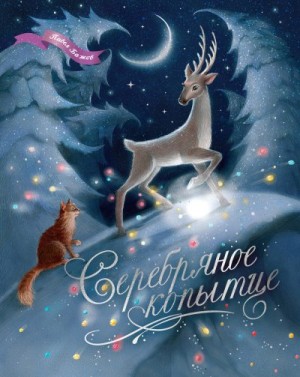 Бажов Павел - Серебряное копытце. Уральские сказы