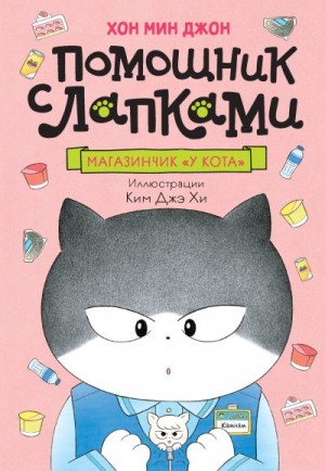 Джон Хон Мин - Магазинчик «У кота»