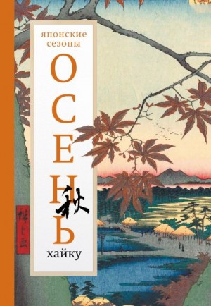 Антология, Долин Александр - Осень. Хайку