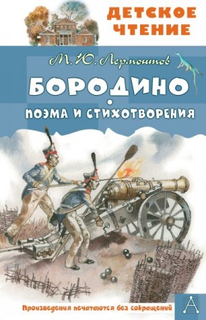 Лермонтов Михаил - Бородино. Поэма и стихотворения