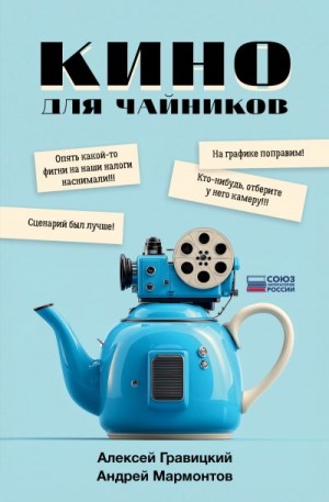 Гравицкий Алексей, Мармонтов Андрей - Кино для чайников