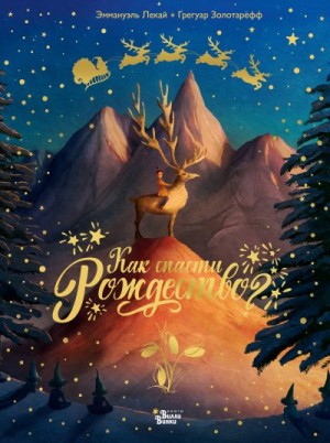 Золотарёфф Грегуар, Лекай Эммануэль - Как спасти Рождество?