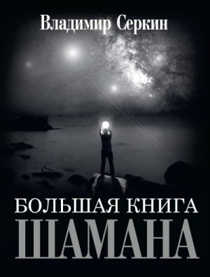Серкин Владимир - Большая книга Шамана