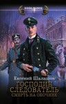 Шалашов Евгений - Господин следователь. Смерть на обочине
