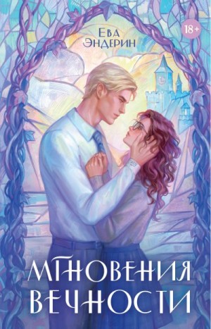 Эндерин Ева - Мгновения вечности