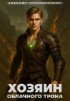Опсокополос Алексис - Хозяин облачного трона. Дилогия