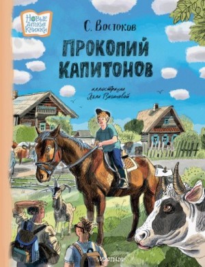 Востоков Станислав - Прокопий Капитонов