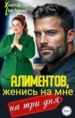 Зайкина Лёля, Де Пари Хельга - Алиментов, женись на мне на три дня