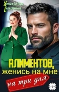 Алиментов, женись на мне на три дня