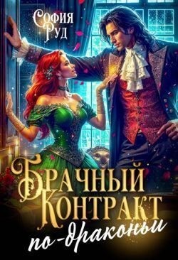 Руд София - Брачный контракт по-драконьи