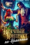 Руд София - Брачный контракт по-драконьи