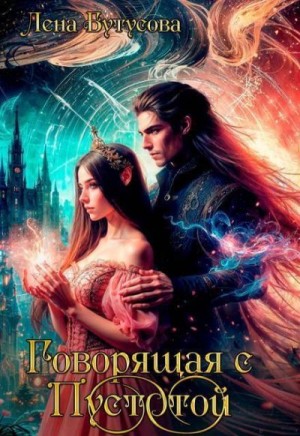 Бутусова Лена - Говорящая с Пустотой