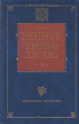 Ренан Эрнест, Гарнак Адольф - Раннее христианство. Том II