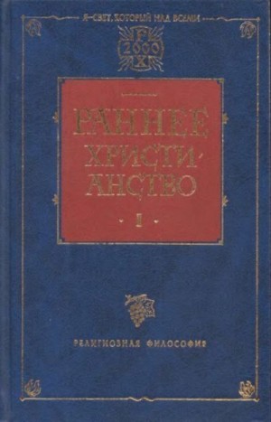 Гарнак Адольф, Юлихер Адольф, Добшюц Эрнст - Раннее христианство. Том I