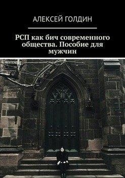 Голдин Алексей - РСП как бич современного общества.