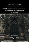 Голдин Алексей - РСП как бич современного общества.