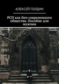 РСП как бич современного общества.