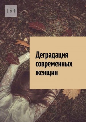 Голдин Алексей - Деградация современных женщин