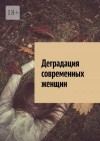 Голдин Алексей - Деградация современных женщин
