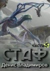 Владимиров Денис - Некрос. Часть 1