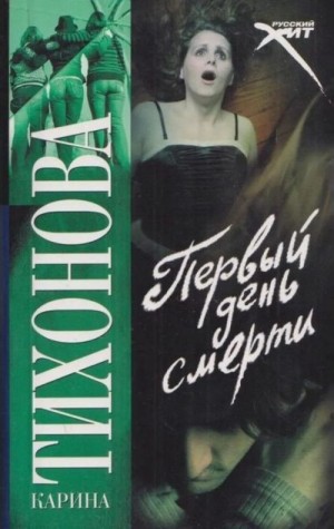Тихонова Карина - Первый день смерти
