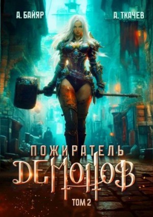 cкачать книгу Андрей Ткачев, А. Байяр Пожиратель демонов. Том 2