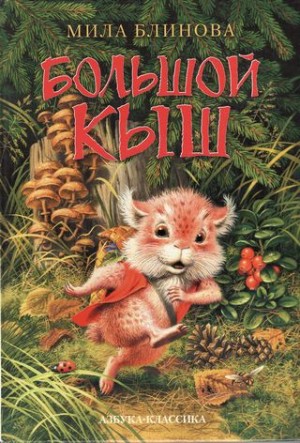 Блинова Мила - Большой Кыш