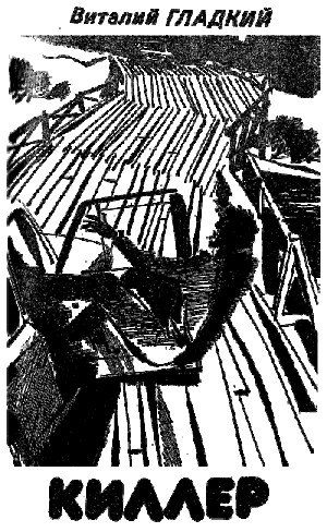 Гладкий Виталий, Журнал «Искатель» - Киллер