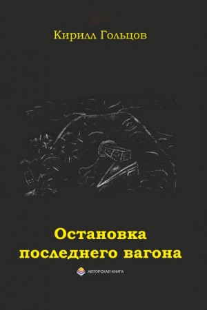 Гольцов Кирилл - Остановка последнего вагона