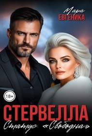 Евгеника Мара - Стервелла. Статус "Свободна"