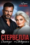 Евгеника Мара - Стервелла. Статус "Свободна"