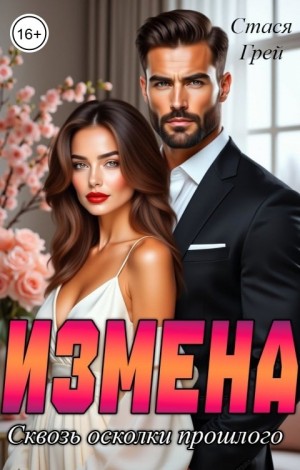 cкачать книгу Стася Грей Измена. Сквозь осколки прошлого