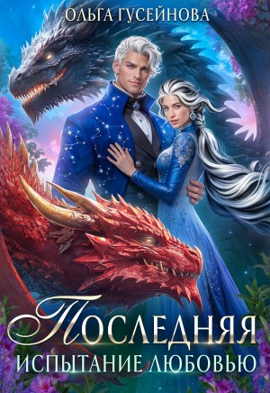 Гусейнова Ольга - Последняя. Испытание любовью